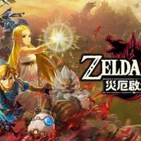 Switch又迎强援：任天堂宣布《塞尔达无双》新作