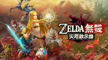 Switch又迎强援：任天堂宣布《塞尔达无双》新作