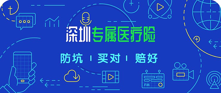 超便宜的 深圳专属医疗险 支持 刷卡 可以买吗 健康险 什么值得买