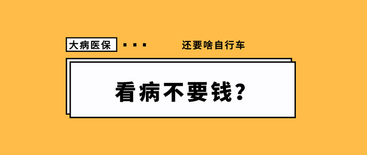 我有大病医保了 还要啥医疗险 别骗了 健康险 什么值得买