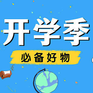 【开学季】大学宿舍好物推荐，给宿舍“大换血”，让宿舍生活更丰富