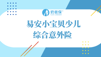 易安小宝贝少儿综合意外险怎么样，靠谱吗？