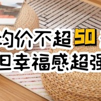 7款均价不超50元的实用坐垫，推荐给爱瘫在地上的你和我~