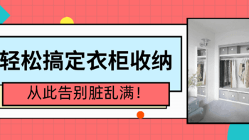 轻松搞定衣柜收纳，从此告别脏乱满！