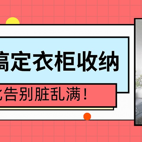 轻松搞定衣柜收纳，从此告别脏乱满！