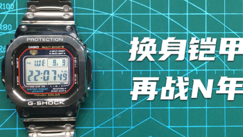 卡西欧手表 GW-M5610 小红圈 换装记