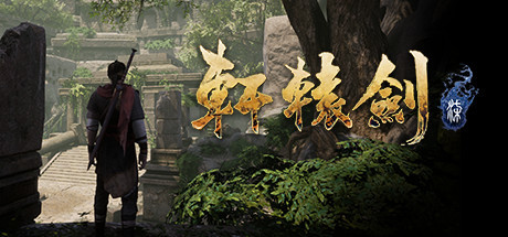 《轩辕剑柒》将于2020年10月7日推出试玩版 10月下旬上线Steam
