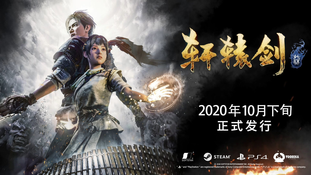 《轩辕剑柒》将于2020年10月7日推出试玩版 10月下旬上线Steam