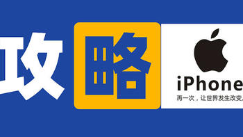 咖说咖语 篇十一：“保姆级”全新手教程仅需七问解决iPhone首次选购到激活使用的全部问题 