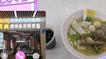 吃货探路 篇四：致敬潮州，连锁的潮州鱼蛋粉世家，广州北京路觅食探路，好吃到汤都喝光 