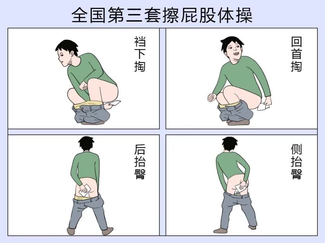 组合起来,可以媲美广播体操其次,大家擦屁股的姿势各有所好图片来源