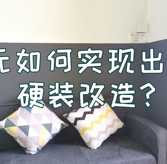 200元如何实现出租房硬装改造