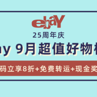 eBay商城25周年庆，解锁海淘省钱新姿势！满减+免费转运+现金奖励，这份9月好物榜单闭眼入也超值！
