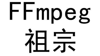 波导的效率私房 篇一：第一期：祖宗降临！FFmpeg原来这么强！ 