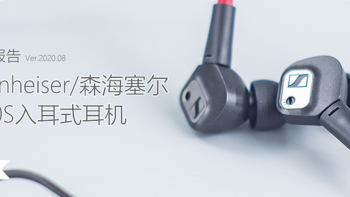 经典续作：Sennheiser/森海塞尔 IE80S 入耳式耳机体验测评报告