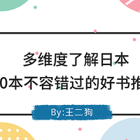 多维度了解日本，20本不容错过的好书推荐