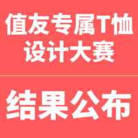 值友T恤设计稿件获奖公布，原来这些是值友最爱“文化衫”