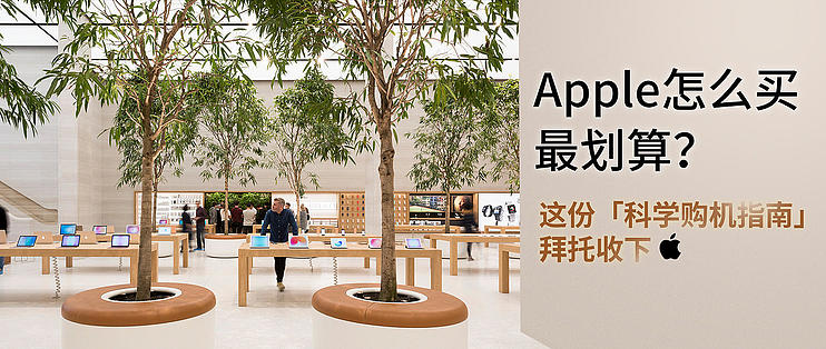 Apple怎么买最划算 这份 科学购机指南 拜托收下 Iphone 什么值得买