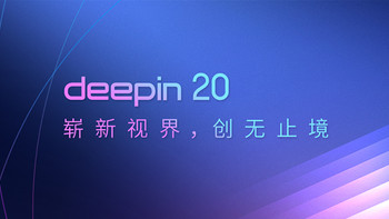 国产系统深度deepin 20正式发布，双内核、界面到应用焕然一新