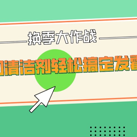 衣物发黄长斑，墙体发霉、家纺异味？24款清洁剂，助力全家清洁换季大作战