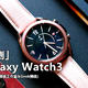 三星Galaxy Watch3评测：功能全面，“物理旋转表圈”还能减压？