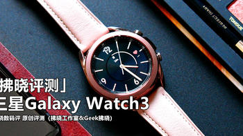 三星Galaxy Watch3评测：功能全面，“物理旋转表圈”还能减压？