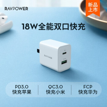 双口多协议：Ravpower 18W快充头轻体验