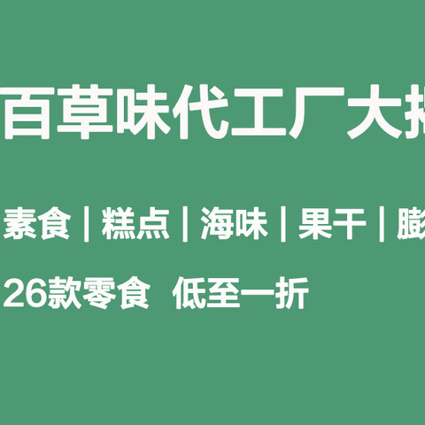 百草味代工厂大揭秘（下）！平替零食低至一折！素食、糕点、海味全都有！收藏备用吧！