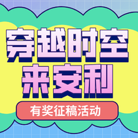 【征稿活动】如果可以穿越回20岁，我一定会向当时的自己安利这些好物！（活动已结束，获奖名单已公布）