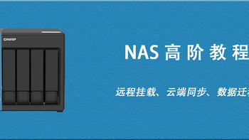NAS高阶教程 篇二：文件分享、网盘挂载、数据同步… 文件服务的内容这一篇全安排上了！ 