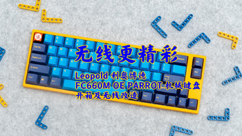 Leopold FC660M OE PARROT 机械键盘无线改造之开箱拆解篇