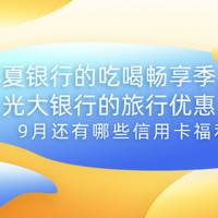 华夏银行的吃喝畅享季，光大银行的旅行优惠，给力！9月还有哪些信用卡福利？