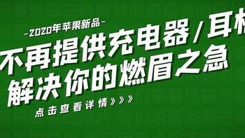 iPhone12或不再提供充电器和耳机？下面这些iPhone配件将会解决你的燃眉之急