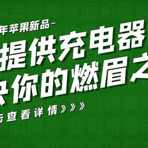 iPhone12或不再提供充电器和耳机？下面这些iPhone配件将会解决你的燃眉之急