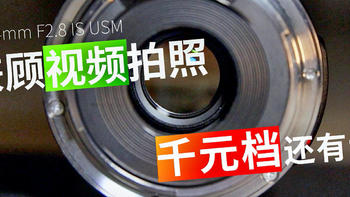 数码产品 篇一：全画幅佳能EF24mm f2.8 IS USM深入体验，VLOG镜头千元档别无选择