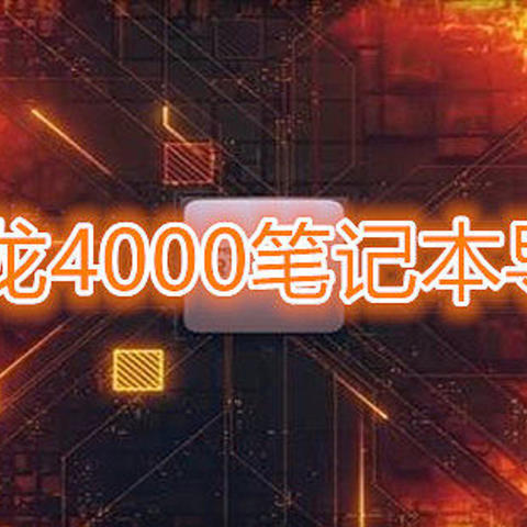 避坑指南~2020年AMD移动三代锐龙笔记本导购