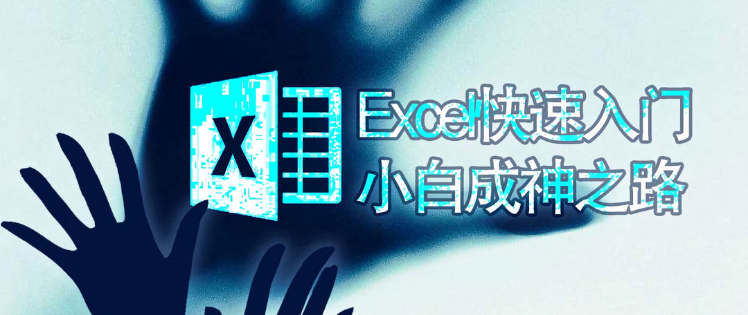 Excel函数：相对“绝对”分得清