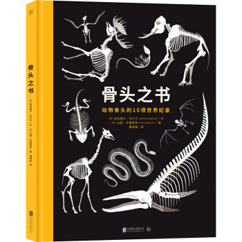书评 |《骨头之书》：“动物骨头届”的优秀科普读物