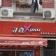  这家奶茶店做错了什么 上海大妈竟要求它改名字　