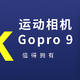 Gopro 9支持5k视频拍摄，一下多八个镜头画面，日常拍摄如虎添翼