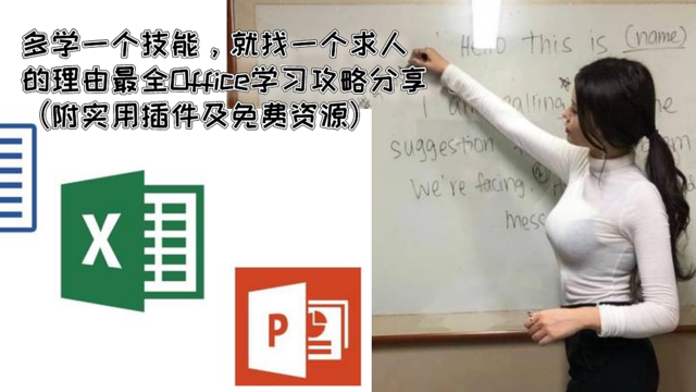 多学一个技能 就少一个求人的理由 最全office学习攻略分享 附实用插件及免费资源 办公软件 什么值得买