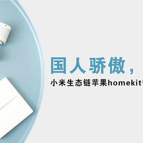 你家里的老设备其实支持苹果homekit！小米生态链出品-苹果homekit智能家居设备完整清单