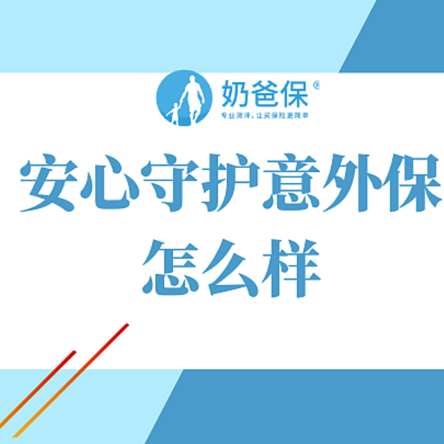 安心守护意外保怎么样？保什么？