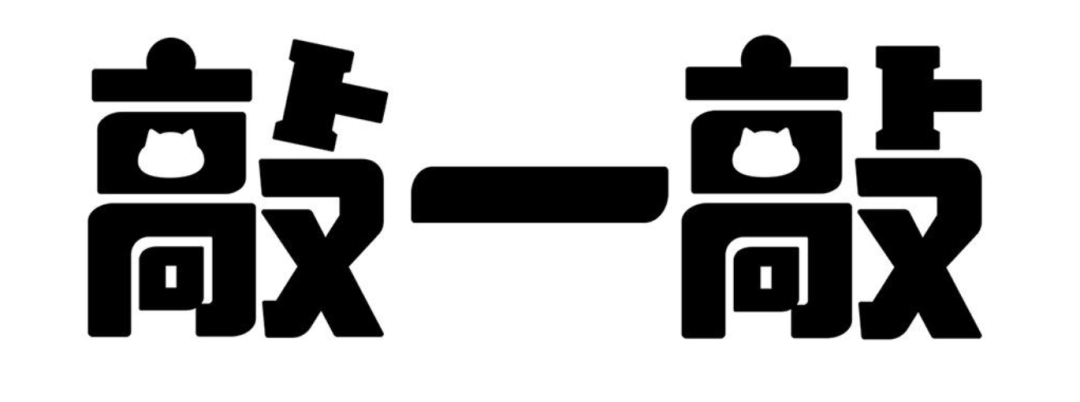 独家 | 继「摇一摇」、「拍一拍」、「跳一跳」之后，腾讯的「敲一敲」又来了