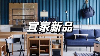 新品｜宜家罗瓦露系列，每件产品都兼具多功能性，提前种草！