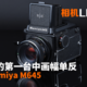 相机LIFE | 年轻人的第一台胶片中画幅 Mamiya M645