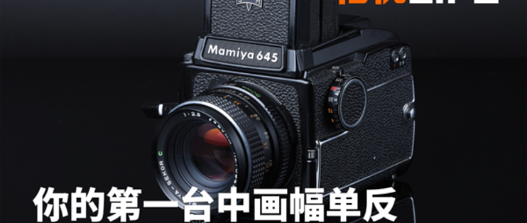 相机LIFE | 年轻人的第一台胶片中画幅Mamiya M645_相机_什么值得买