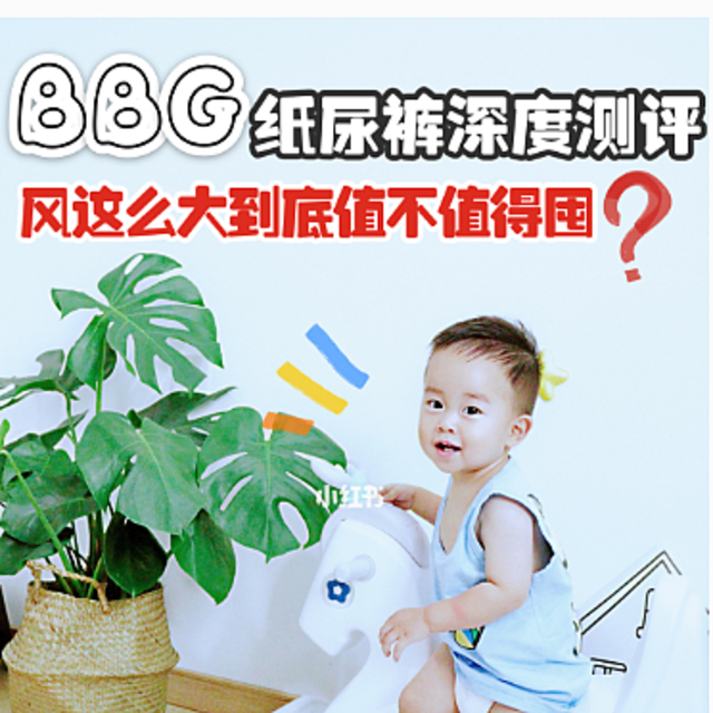 BBG纸尿裤深度测评，风这么大到底值不值得囤！