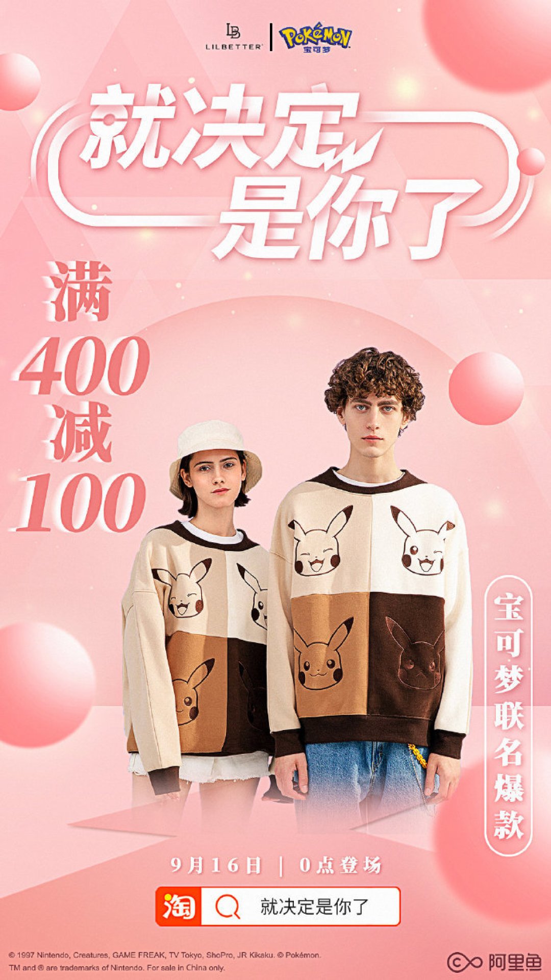 重返宝可梦:#就决定是你了# 阿里鱼 x 宝可梦联名上新