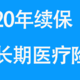 平安e生保-保证续保20年，又一款王炸产品！